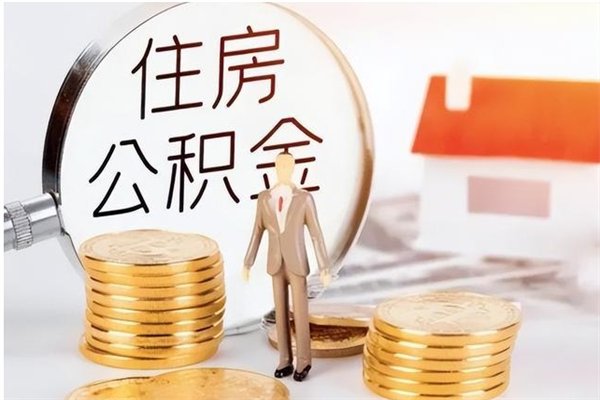 任丘公积金封存了怎么取（任丘公积金封存了怎么取出来）